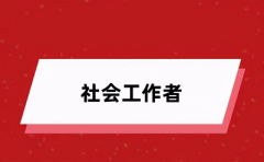 2024社會(huì)工作者報(bào)名官網(wǎng)入口 在哪個(gè)網(wǎng)站報(bào)考