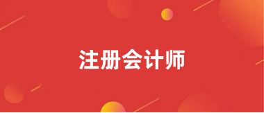 2024年注冊(cè)會(huì)計(jì)師考試報(bào)名入口