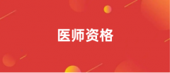 醫師資格2024報名入口：http://www.nmec.org.cn/