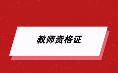 2024年<a href='http://m.51sjyy.com/jszg/' target='_blank'><u>教師資格證</u></a>什么時候報名