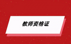2024下半年教師資格考試報(bào)名時(shí)間 具體幾號(hào)開(kāi)始報(bào)考