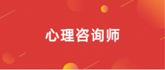 2024心理咨詢師證報(bào)名時(shí)間 具體幾月幾號