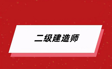 二級建造師報(bào)名入口官網(wǎng)登錄2024