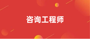 2024年注冊咨詢工程師報名網站