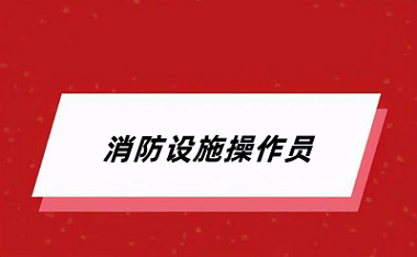 2024年消防設(shè)施操作員考試報名官網(wǎng)登錄網(wǎng)址