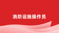 2024全國消防設(shè)施操作員報名網(wǎng)站登錄入口