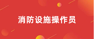 2024年全國消防設(shè)施操作員報(bào)名系統(tǒng)登錄入口