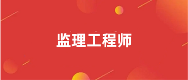 2024全國監理工程師考試報名時間