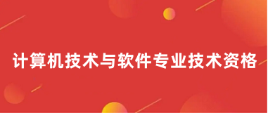 2024年全國軟考職稱報(bào)名登錄入口