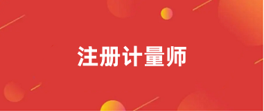 注冊計量師2024年報名官網(wǎng)