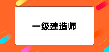 一級建造師報名2024官網入口網址