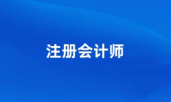 2024年廣東注冊城鄉(xiāng)規(guī)劃師考試報名入口