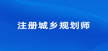 2024年廣東注冊城鄉規劃師考試報名入口