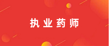 執業藥師考試2024報名入口官網