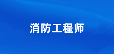全國一級消防工程師2024年報名入口網站