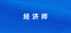 2024年國(guó)家經(jīng)濟(jì)師證書報(bào)名入口 報(bào)考網(wǎng)站登錄