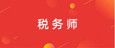 2024年山西稅務師統一報名入口