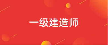 2024年全國一級建造師職業(yè)資格考試網(wǎng)上報(bào)名入口