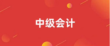2024年中級(jí)會(huì)計(jì)職稱報(bào)名網(wǎng)站入口