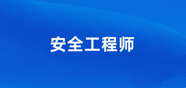 2024年中級安全工程師報考網(wǎng)上報名入口官網(wǎng)