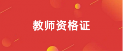 2024年下半年教師資格考試報名入口官網