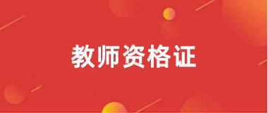 2024年下半年<a href='http://m.51sjyy.com/jszg/' target='_blank'><u>教師資格證</u></a>官網(wǎng)報名入口