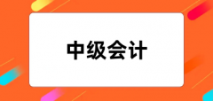 2024年中級(jí)會(huì)計(jì)職稱報(bào)名官網(wǎng)入口