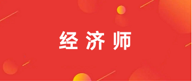 全國(guó)2024經(jīng)濟(jì)師報(bào)名入口