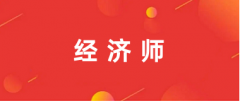 2024全國初、中級經濟師報名入口(附報名流程)