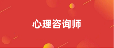 2024年全國(guó)統(tǒng)一心理咨詢(xún)師報(bào)名入口及網(wǎng)址