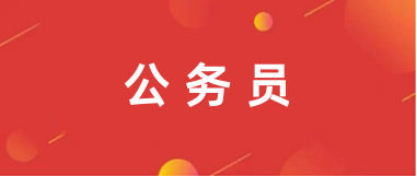 2025年國(guó)家公務(wù)員報(bào)名在哪個(gè)網(wǎng)站進(jìn)入網(wǎng)上報(bào)名
