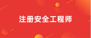 2025年全國(guó)中級(jí)安全工程師考試報(bào)名入口及官網(wǎng)