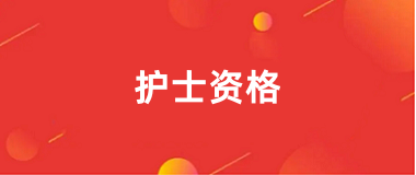 2025年護士資格