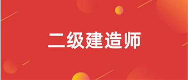 2025各考區(qū)<a href='http://m.51sjyy.com/jzs2/' target='_blank'><u>二級建造師</u></a>網(wǎng)上報名入口官網(wǎng)