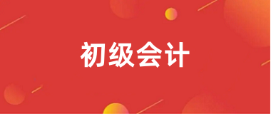 全國初級會計職稱報名官網登錄2025報名入口