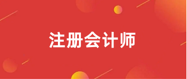 2025注冊會計師報名入口、報名網址