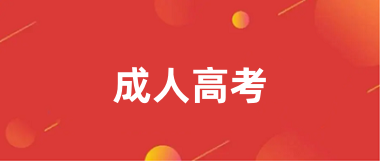 2025年全國(guó)成人高考報(bào)考入口