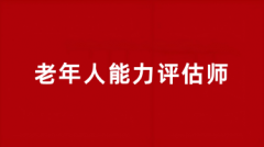 2025老年人能力評估師報名官網(wǎng)登錄入口