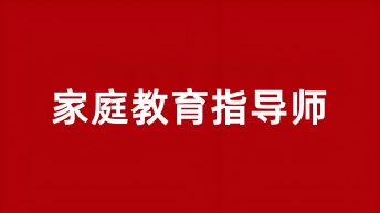 2025全國家庭教育指導(dǎo)師網(wǎng)上報名入口