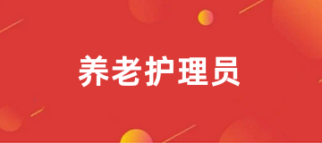 2025年報考養老護理員證入口已公布