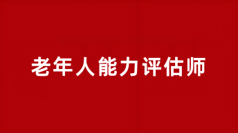 全國老年人能力評估師報(bào)考時(shí)間2025年報(bào)名及考試時(shí)間