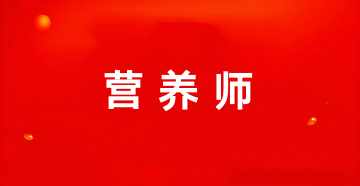 2025年全國公共營養(yǎng)師報(bào)名入口官網(wǎng)網(wǎng)址
