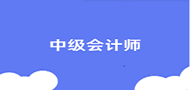 中級會計(jì)證2025報(bào)考時間