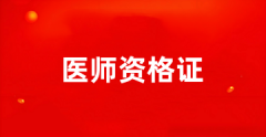 2025年臨床執(zhí)業(yè)醫(yī)師資格考試報名入口http://www.nmec.org.cn/