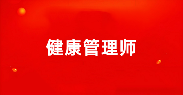 2025年<a href='http://m.51sjyy.com' target='_blank'><u>健康管理師考試</u></a>報名入口