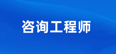 2025年遼寧咨詢工程師考試報(bào)名入口官網(wǎng)