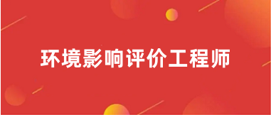 2025年云南<a href='http://m.51sjyy.com/hj/' target='_blank'><u>環境影響評價工程師</u></a>準考證打印時間
