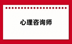 怎么考心理咨詢師證 報(bào)考條件是什么
