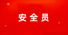 2025年安全員報(bào)名考試時(shí)間