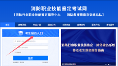 2025年消防設(shè)施操作員報(bào)名入口:消防行業(yè)職業(yè)技能鑒定指導(dǎo)中心
